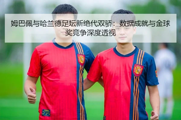 mu-ba-pei-yu-ha-lan-de-zu-tan-xin-jue-dai-shuang-jiao-shu-ju-cheng-jiu-yu-jin-qiu-jiang-jing-zheng-shen-du-tou-shi-3-413.jpg