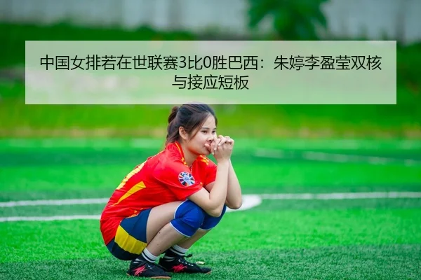 zhong-guo-nv-pai-ruo-zai-shi-lian-sai-bi-sheng-ba-xi-zhu-ting-li-ying-ying-shuang-he-yu-jie-ying-duan-ban-3-232.jpg