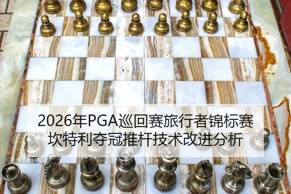 2026年PGA巡回赛旅行者锦标赛坎特利夺冠推杆技术改进分析