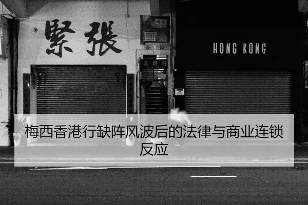梅西香港行缺阵风波后的法律与商业连锁反应