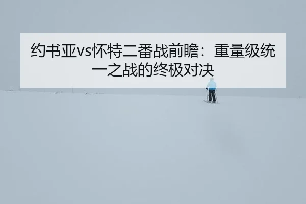 yue-shu-ya-huai-te-er-fan-zhan-qian-zhan-zhong-liang-ji-tong-yi-zhi-zhan-de-zhong-ji-dui-jue-2-845.jpg