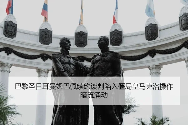 ba-li-sheng-ri-er-man-mu-ba-pei-xu-yue-tan-pan-xian-ru-jiang-ju-huang-ma-ke-luo-cao-zuo-an-liu-yong-dong-2-371.jpg