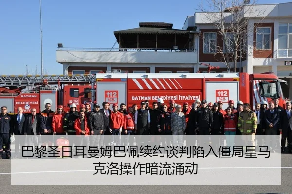 巴黎圣日耳曼姆巴佩续约谈判陷入僵局皇马克洛操作暗流涌动