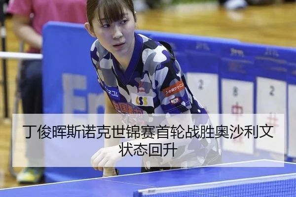 ding-jun-hui-si-nuo-ke-shi-jin-sai-shou-lun-zhan-sheng-ao-sha-li-wen-zhuang-tai-hui-sheng-3-478.jpg