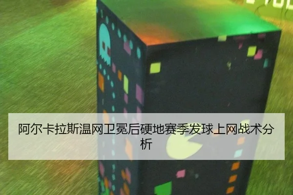 a-er-ka-la-si-wen-wang-wei-mian-hou-ying-di-sai-ji-fa-qiu-shang-wang-zhan-shu-fen-xi-2-366.jpg