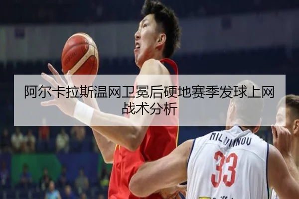 a-er-ka-la-si-wen-wang-wei-mian-hou-ying-di-sai-ji-fa-qiu-shang-wang-zhan-shu-fen-xi-3-587.jpg