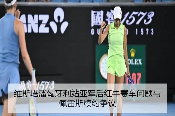 wei-si-ta-pan-xiong-ya-li-zhan-ya-jun-hou-hong-niu-sai-che-wen-ti-yu-pei-lei-si-xu-yue-zheng-yi-2-571.jpg