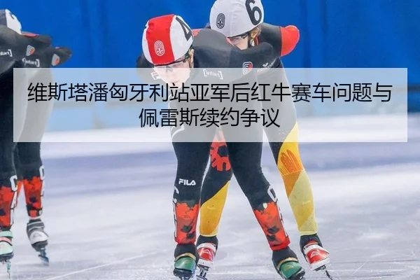 wei-si-ta-pan-xiong-ya-li-zhan-ya-jun-hou-hong-niu-sai-che-wen-ti-yu-pei-lei-si-xu-yue-zheng-yi-3-239.jpg