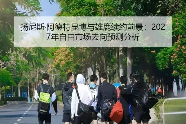 yang-ni-si-a-de-te-kun-bo-yu-xiong-lu-xu-yue-qian-jing-nian-zi-you-shi-chang-qu-xiang-yu-ce-fen-xi-2-824.jpg